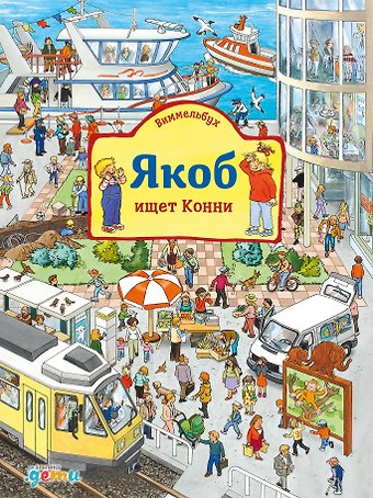 Сандра Гримм Виммельбух Якоб ищет Конни