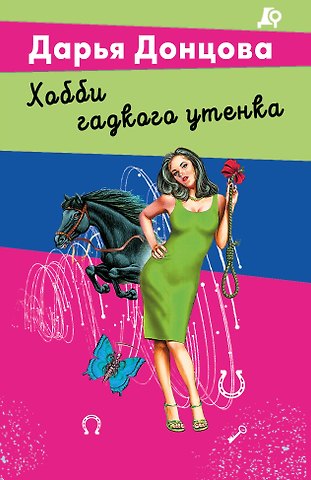 Дарья Аркадьевна Донцова Хобби гадкого утенка