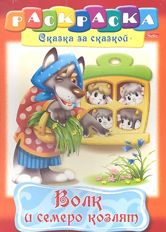 Волк и семеро козлят. Раскраска