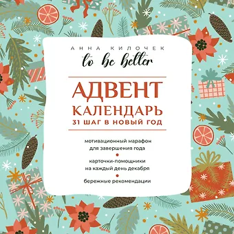 Анна Килочек To be better. Адвент-календарь. 31 шаг в Новый год