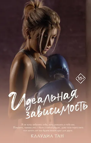 Клаудиа Тан Идеальная зависимость