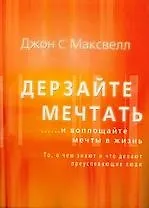 Джон С. Максвелл Дерзайте мечтать ...и воплощайте мечты в жизнь