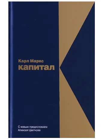 Карл Генрих Маркс Капитал: Критика политической экономии