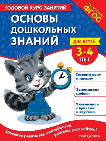 Елена Лазарь Основы дошкольных знаний для детей 3-4 лет. Годовой курс занятий
