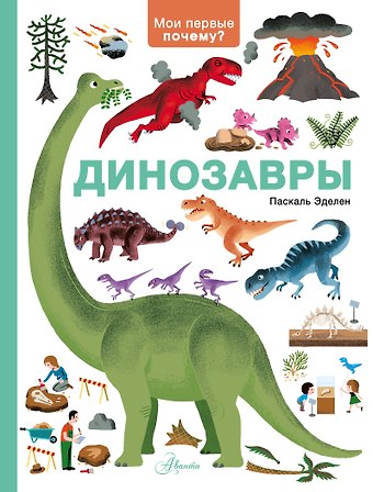 Эделен Паскаль Динозавры