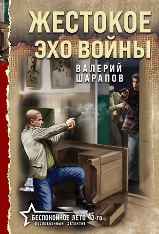 Валерий Георгиевич Шарапов Жестокое эхо войны