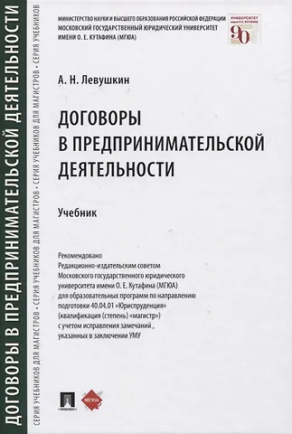 Анатолий Николаевич Левушкин Договоры в предпринимательской деятельности