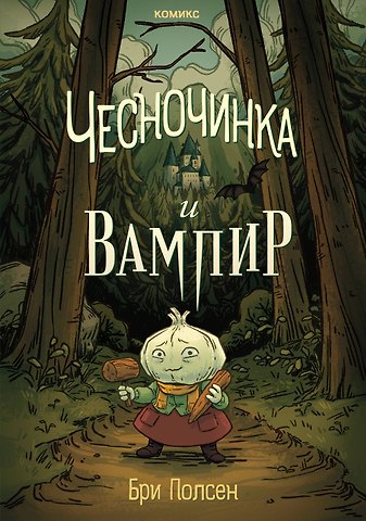Полсен Бри Чесночинка и вампир