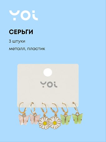 Набор сережек Yoi, Бабочки и цветки, 2,5 см, 3 штуки