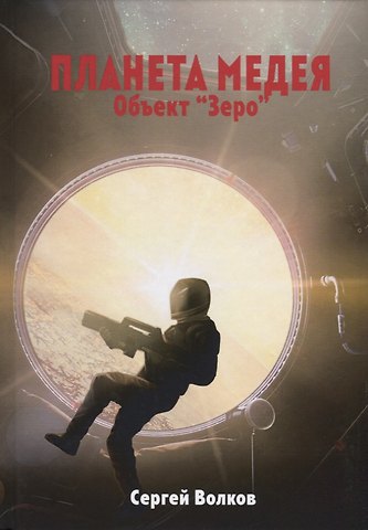 Сергей Юрьевич Волков Медея. Объект Зеро