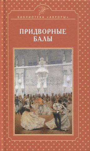 Елена Игоревна Жерихина Придворные балы