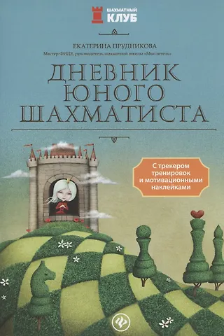 Екатерина Анатольевна Прудникова Дневник юного шахматиста с трекером тренировок и мотивацион.наклейками