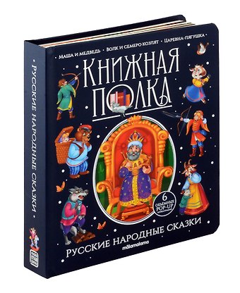 Русские народные сказки. Книжка-панорамка