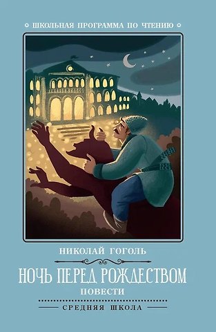 Николай Васильевич Гоголь Ночь перед Рождеством: повести