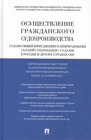 Тамара Евгеньевна Абова Осуществление гражданского судопроизводства судами общей юрисдикции и арбитражными (хозяйственными) судами в России и других странах СНГ
