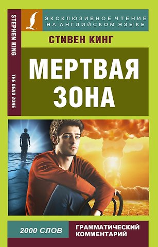Стивен Кинг Мертвая зона