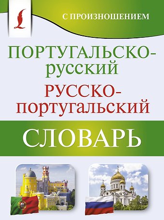 Сергей Александрович Матвеев Португальско-русский русско-португальский словарь с произношением
