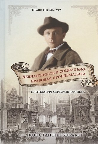 Девиантность и социально-правовая проблематика в литературе серебряного века
