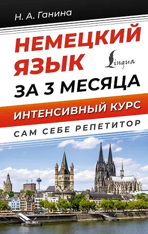 Наталия Александровна Ганина Немецкий язык за 3 месяца. Интенсивный курс