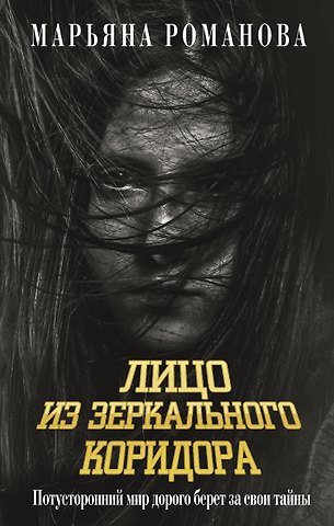 Марьяна Михайловна Романова Лицо из зеркального коридора