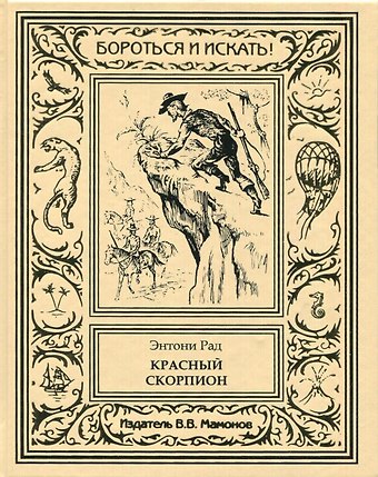 Красный скорпион