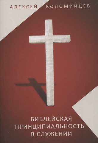 Алексей Коломийцев Библейская принципиальность в служении