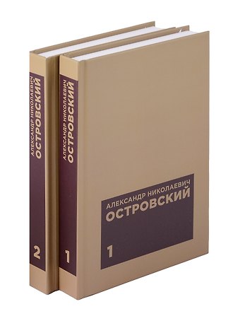 Александр Николаевич Островский Комплект из 2 книг: А.Н. Островскийю. Избранные сочинения. Том 1. Том 2