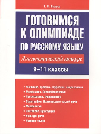 Татьяна Владимировна Балуш Готовимся к олимпиаде по русскому языку: лингвистический конкурс. 9-11 классы