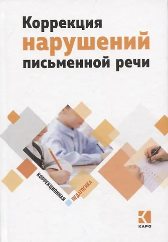 Наталья Николаевна Яковлева Коррекция нарушений письменной речи. Учебно-методическое пособие