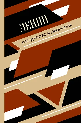 Владимир Ильич Ленин Государство и революция