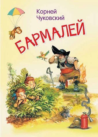 Корней Иванович Чуковский Бармалей. Сказка в стихах