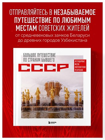 Гамзатова Милана Махмудовна Большое путешествие по странам бывшего СССР. Легендарные места постсоветских республик
