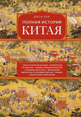 Джон Кей Полная история Китая