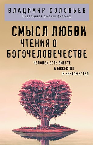 Владимир Сергеевич Соловьев Смысл любви. Чтения о богочеловечестве