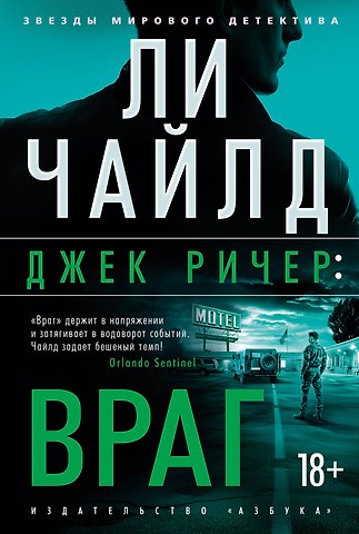 Ли Чайлд Джек Ричер: Враг