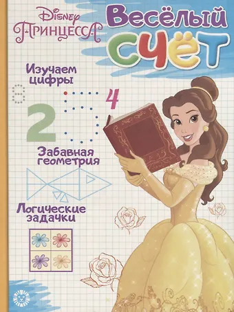 Принцесса Disney. Веселый счет № ВС 1903
