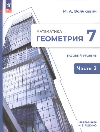 Максим Анатольевич Волчкевич Математика. Геометрия. 7 класс. Базовый уровень. Учебное пособие. В двух частях. Часть 2. ФГОС 2021