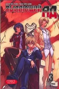 Далл Ён Лим Пылающий ад. Том 3 - Схватка. (Burning Hell: Kami no Kuni). Манга