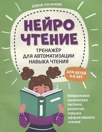 Елена Сергеевна Рогачева НейроЧтение: тренажер для автоматизации навыка чтения: для детей 6-8 лет