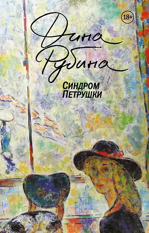 Дина Ильинична Рубина Синдром Петрушки