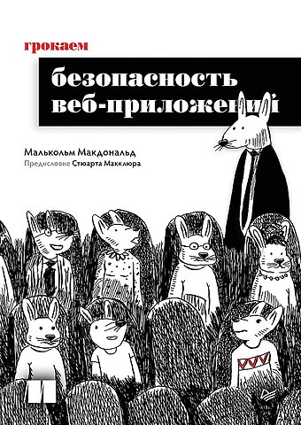 Малькольм Макдональд Грокаем безопасность веб-приложений
