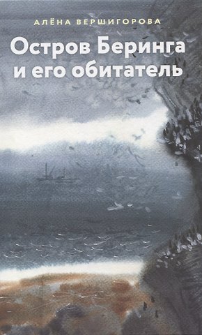 Алёна Вершигорова Остров Беринга и его обитатели