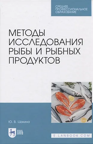 Методы исследования рыбы и рыбных продуктов