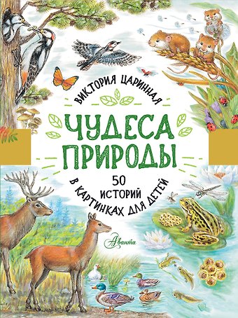 Виктория Анатольевна Царинная Чудеса природы. 50 историй в картинках для детей