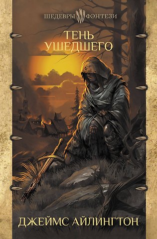 Джеймс Айлингтон Тень ушедшего