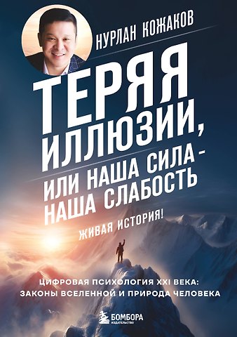 Кожаков Нурлан Аскарович Теряя иллюзии, или наша сила - наша слабость. Цифровая психология ХХI века