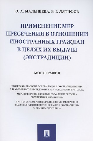 Ольга Анатольевна Малышева Применение мер пресечения в отношении иностранных граждан в целях их выдачи (экстрадиции). Монография