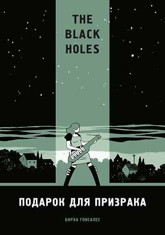 Борджиа Гонзалес The Black Holes. Подарок для призрака