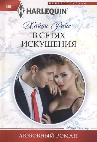 Хайди Райс В сетях искушения