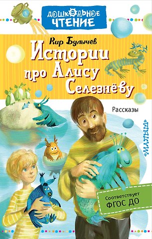 Кир Булычев Истории про Алису Селезнёву